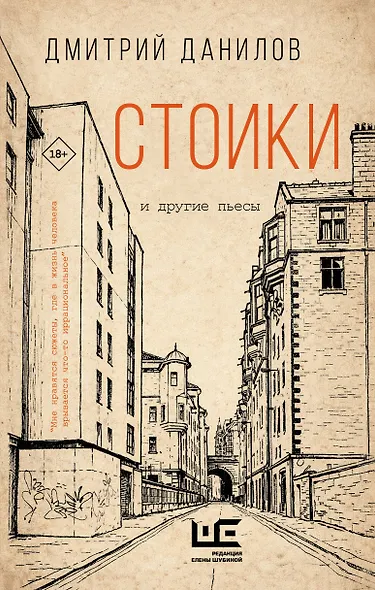 Стоики и другие пьесы - фото 1