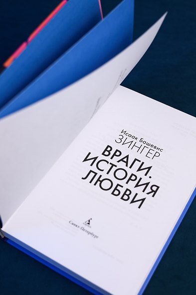 Враги. История любви - фото 11