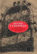Шестой иерусалимский дневник - фото 1