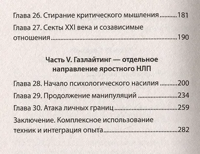 Яростное НЛП. Незаметные техники разрушения личности  (#экопокет) - фото 7