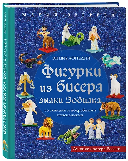 Фигурки из бисера. Знаки Зодиака со схемами и подробными пояснениями - фото 3