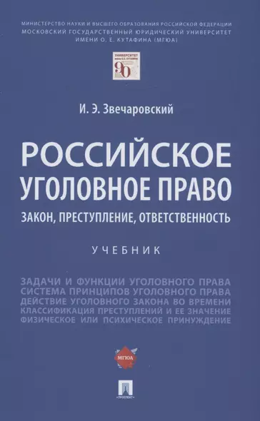 Российское уголовное право: закон, преступление, ответственность. Учебник - фото 1