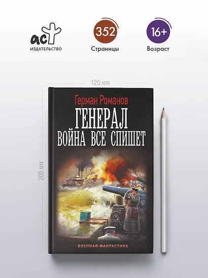 Генерал. Война все спишет - фото 4