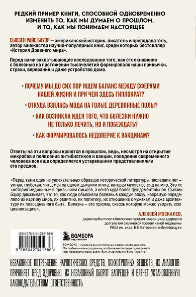 История уязвимости. Как болезни с древнейших времен решали за человека что думать, во что верить и что покупать - фото 2