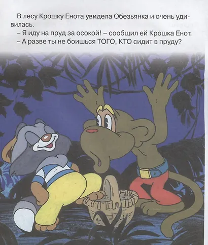 Крошка Енот. Мультсказка - фото 4