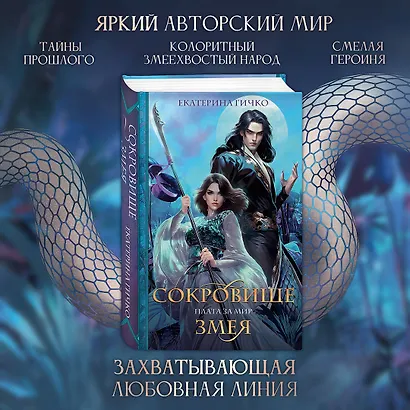 Плата за мир. Сокровище Змея - фото 6