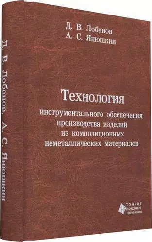 Технология инструментального обеспечения производства изделий из композиционных неметаллических мате - фото 1