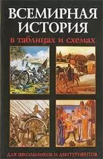 Всемирная история в таблицах и схемах - фото 1