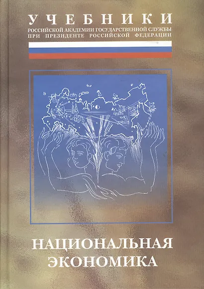 Национальная экономика: Учебник - фото 1