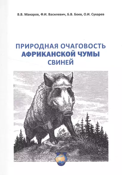 Природная очаговость африкантской чумы свиней. Учебное пособие - фото 1