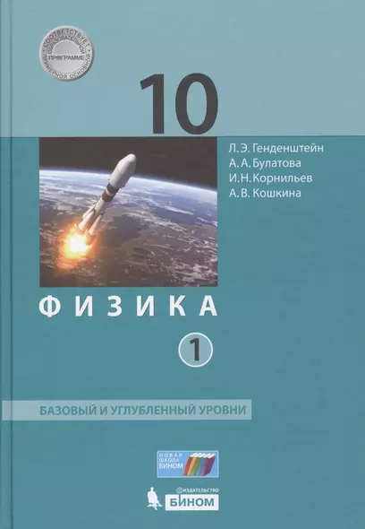 Физика 10 кл. Баз.и углуб.уровни тт.1, 2 (ФГОС) - фото 1