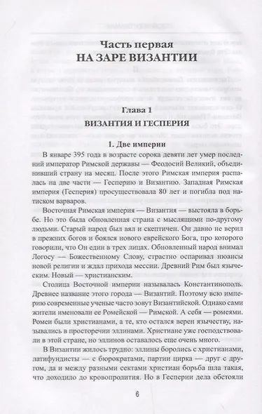 АМ Войны Юстиниана. Конец античного мира - фото 2