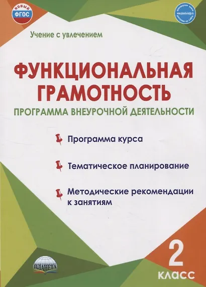 Функциональная грамотность. 2 класс. Программа внеурочной деятельности - фото 1