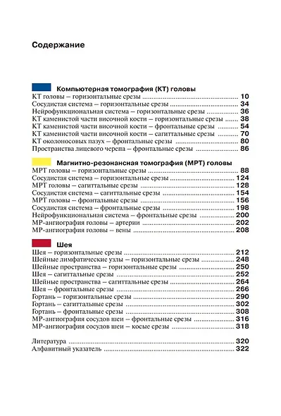 Атлас секционной анатомии человека на примере КТ- и МРТ-срезов: в 3-х томах. Том I. Голова и шея - фото 2