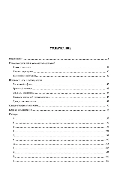 Большой этимологический словарь русского языка - фото 3