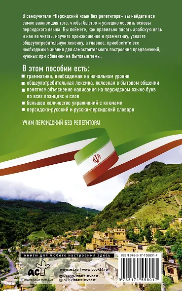 Персидский язык без репетитора. Самоучитель персидского языка - фото 2
