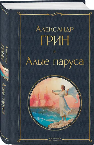 Алые паруса. Роман - фото 3