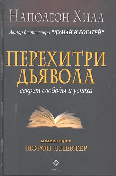 Перехитри дьявола: секрет свободы и успеха - фото 1