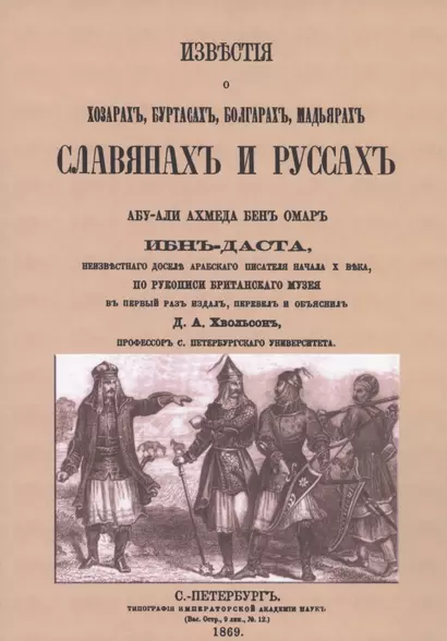 Известия о Хозарах, Буртасах, Болгарах, Мадьярах, Славянах и Руссах - фото 1