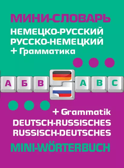 Немецко-русский русско-немецкий мини-словарь + грамматика - фото 1