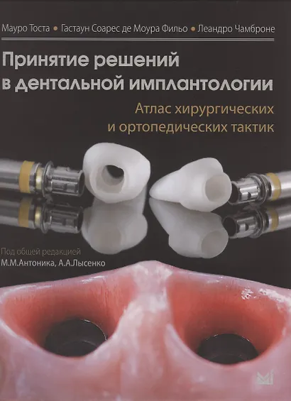 Принятие решений в дентальной имплантологии. Атлас хирургических и ортопедических тактик - фото 1