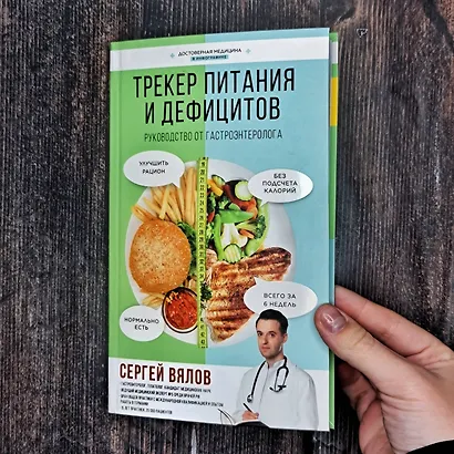 Трекер питания и дефицитов. Руководство от гастроэнтеролога - фото 9