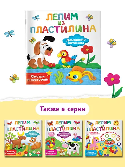 Домашние питомцы. Лепим из пластилина: смотри и повторяй - фото 6