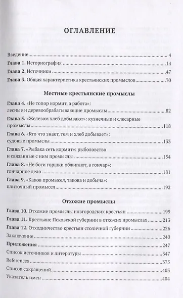 Крестьянские промыслы на Северо-Западе России (втор. пол. 19 - нач. 20 века) Никулин - фото 2