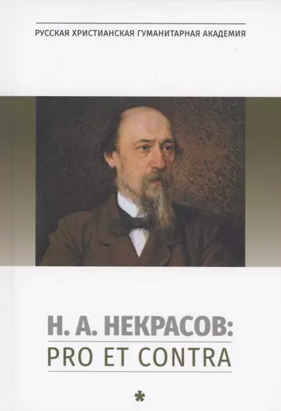 Н.А. Некрасов: pro et contra. Том 1 - фото 1