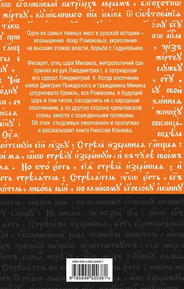Романовы :Творцы Великой Смуты - фото 2
