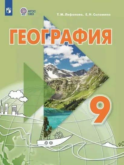 География. 9 класс. Учебник (для обучающихся с интеллектуальными нарушениями). С приложением. ФГОС ОВЗ - фото 1