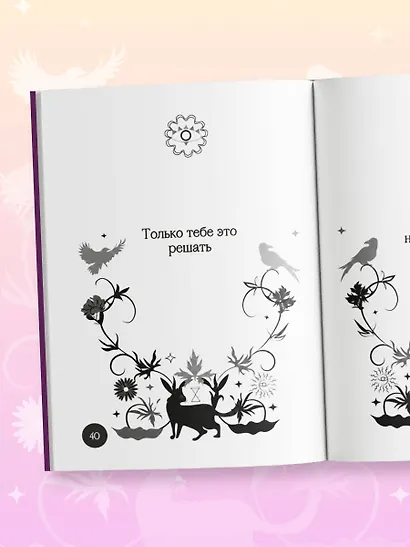 Книга-оракул Ответы Вселенной - фото 10