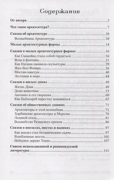 Архитектурные сказки. Беседы об архитектуре с детьми 5-7 лет - фото 2