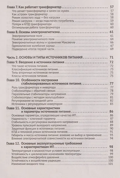 Источники питания. От азов до создания и ремонта практических устройств. С QR-кодами для перехода к необходимым ресурсам - фото 3