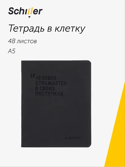 Тетрадь 48 листов в клетку "Человек отражается в своих поступках", Schiller - фото 1