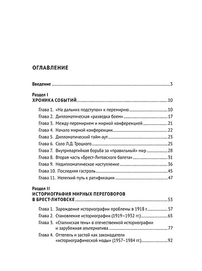 Брест-Литовск. 100 лет истории переговоров о мире: монография - фото 2