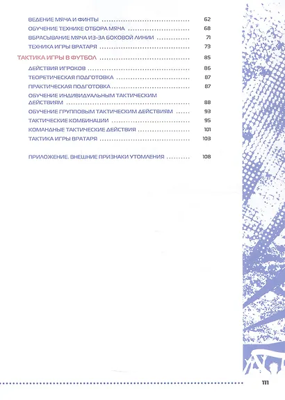 Физическая культура. Футбол для всех. Учебное пособие для СПО. ФГОС 2021 - фото 3