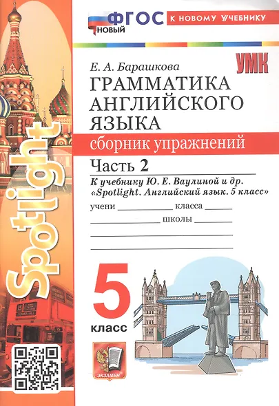 Грамматика английского языка. 5 класс. Сборник упражнений. Часть 2. К учебнику Ю.Е. Ваулиной и др. "Spotlight. Английский язык. 5 класс" (М.: Express Publishing: Просвещение) - фото 1