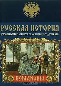 Русская история в жизнеописаниях ее главнейших деятелей. Романовы - фото 1