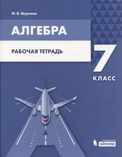 Алгебра. 7 класс. Рабочая тетрадь. Учебное пособие для общеобразовательных организаций. - фото 1