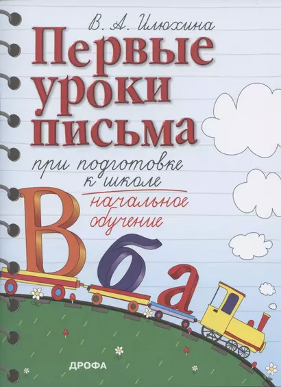 Первые уроки письма при подготовке к школе. Начальное обучение - фото 1