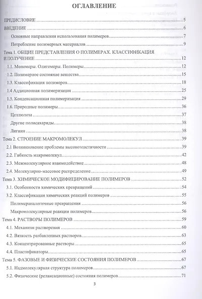 Основы физики и химии полимеров. Учебное пособие для СПО - фото 2