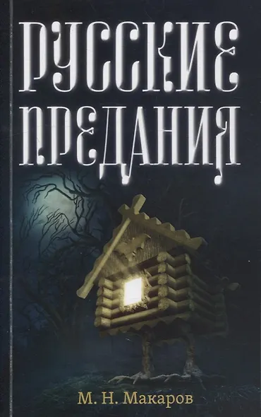 Русские предания - фото 1