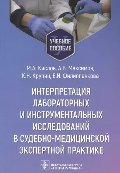 Интерпретация лабораторных и инструментальных исследований в судебно-медицинской экспертной практике: учебное пособие - фото 1