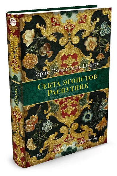 Секта эгоистов. Распутник - фото 2