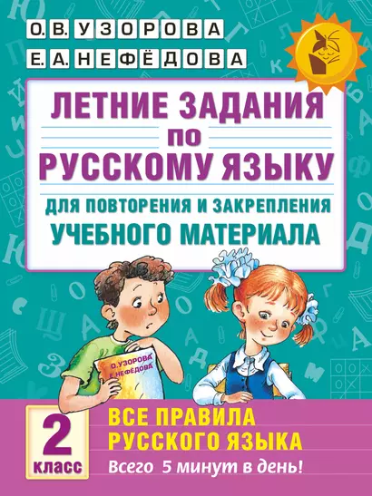 Летние задания по русскому языку для повторения и закрепления учебного материала. Все правила русского языка. 2 класс - фото 1