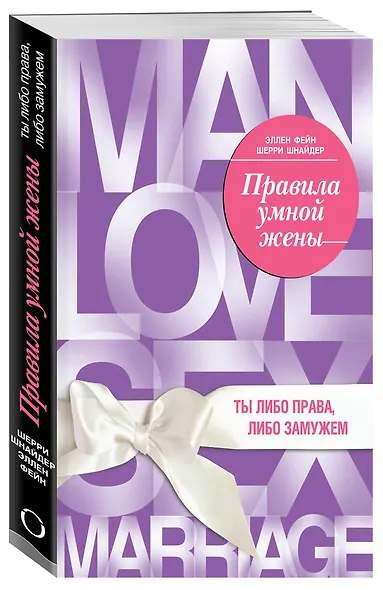 Правила умной жены. Ты либо права, либо замужем - фото 3