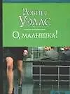 О малышка (мCS) - фото 1