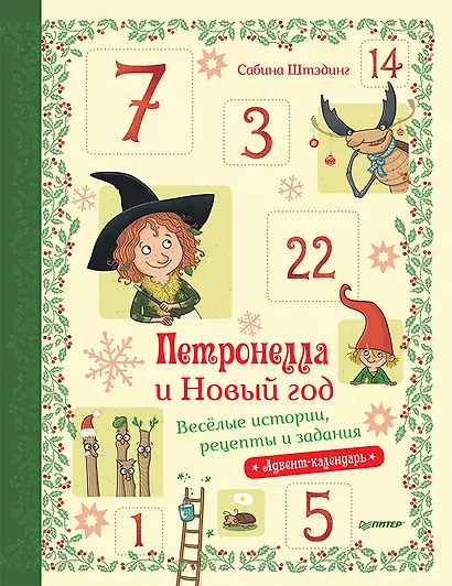 Петронелла и Новый год. Весёлые истории, рецепты и задания - фото 1