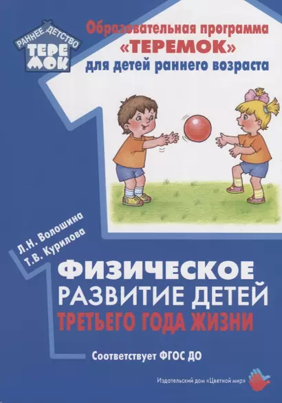 Физическое развитие детей третьего года жизни. Методическое пособие для реализации образовательной программы "Теремок" - фото 1